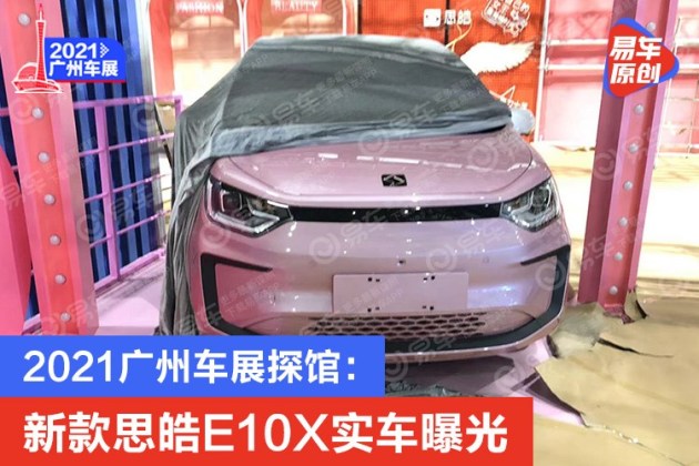 2021广州车展探馆：新款思皓E10X实车曝光